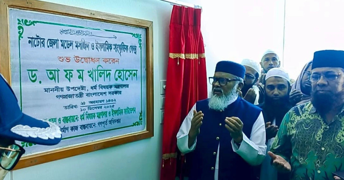 মডেল মসজিদ তৃণমূল পর্যায়ে ইতিবাচক প্রভাব ফেলবে: ধর্ম উপদেষ্টা ড. আ ফ ম খালিদ