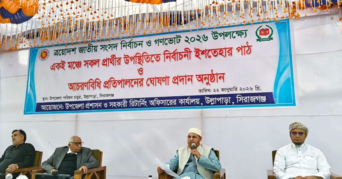 উল্লাপাড়ায় একই মঞ্চে প্রার্থীদের ইশতেহার পাঠ ও আচরণবিধি প্রতিপালনের ঘোষণা