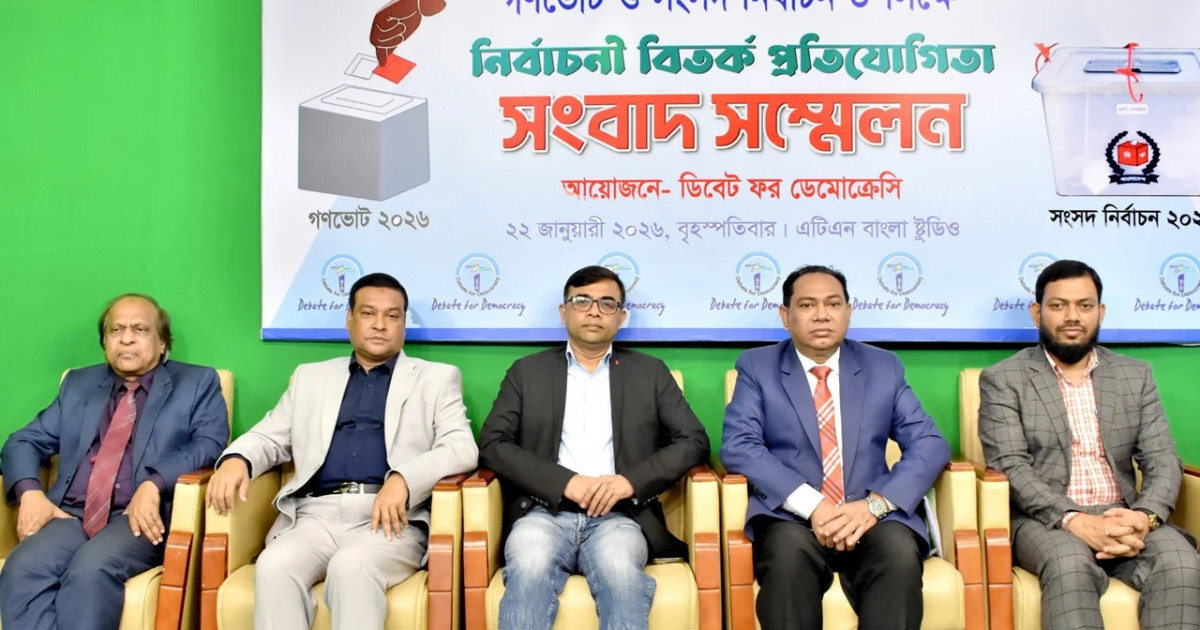 আসন্ন জাতীয় সংসদ নির্বাচন উপলক্ষ্যে শুরু হচ্ছে নির্বাচনী 'বিতর্ক প্রতিযোগিতা'