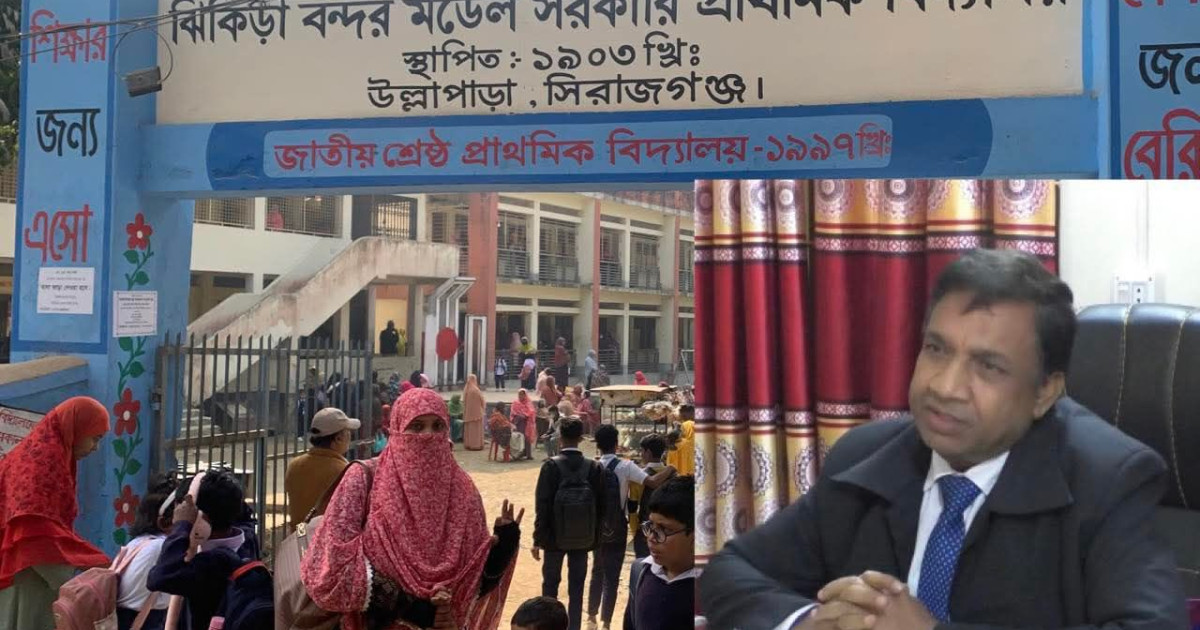 সংবাদ প্রকাশের পর উল্লাপাড়ার ঝিকিড়া বন্দর মডেল স্কুলে তদন্ত কমিটি