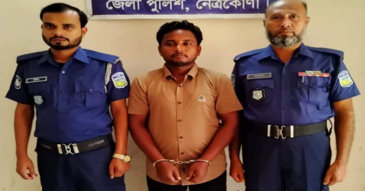 নেত্রকোণায় বিশেষ অভিযানে চিহ্নিত সন্ত্রাসী মানিক গ্রেফতার