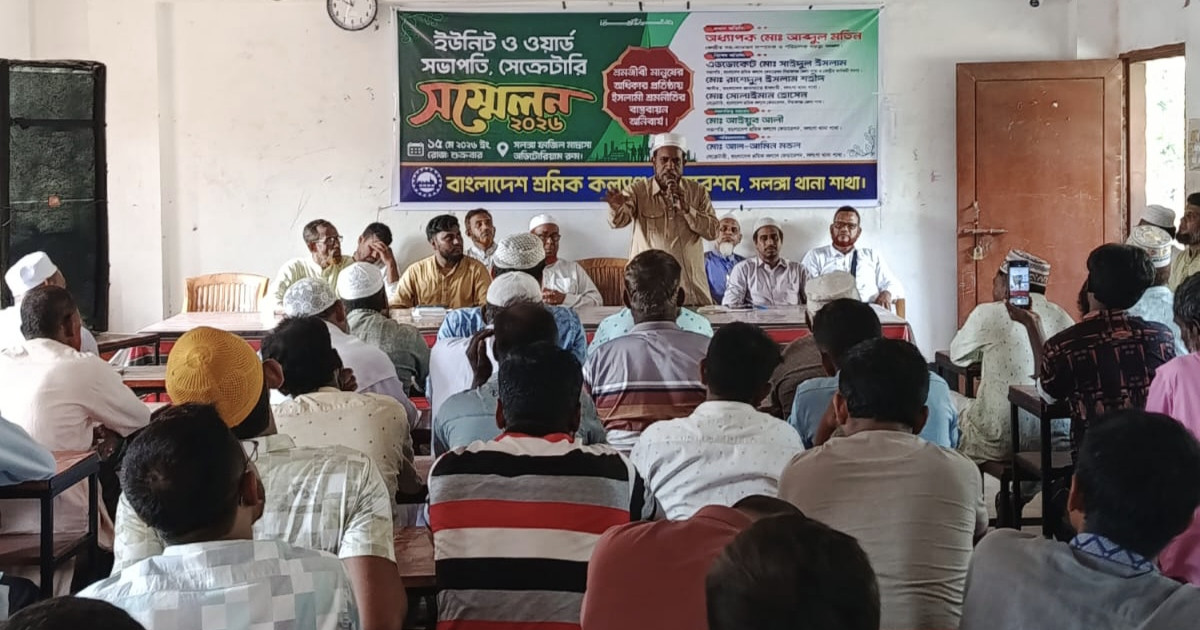 সলঙ্গায় শ্রমিক কল্যাণ ফেডারেশনের ইউনিট ও ওয়ার্ড সম্মেলন অনুষ্ঠিত