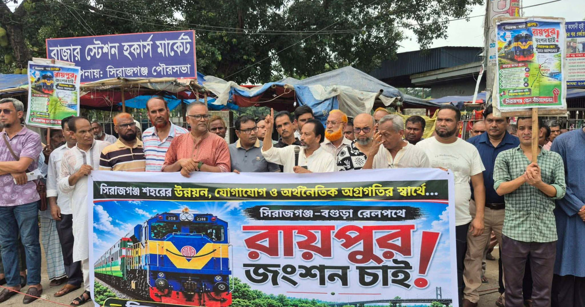 সিরাজগঞ্জ–বগুড়া রেলপথে রায়পুর জংশন দাবিতে উত্তাল মানববন্ধন, অবরোধের হুঁশিয়ারি