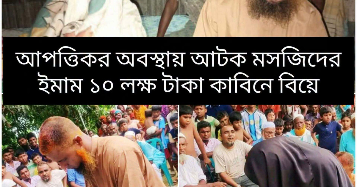 রায়গঞ্জে ইমাম ও বিধবা নারীকে একসঙ্গে পেয়ে বিয়ে, ১০ লাখ টাকা কাবিন নির্ধারণ