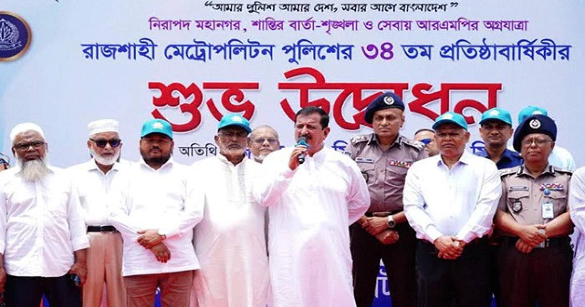‘দুষ্টের দমন, নিরাপদ রাজশাহীর অঙ্গীকার’—আরএমপির প্রতিষ্ঠাবার্ষিকীতে ভূমিমন্ত্রী