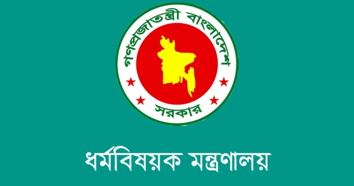 ২০২৭ সালের হজ: প্রাক-নিবন্ধনে বাধ্যতামূলক তথ্য জানাল ধর্ম মন্ত্রণালয়