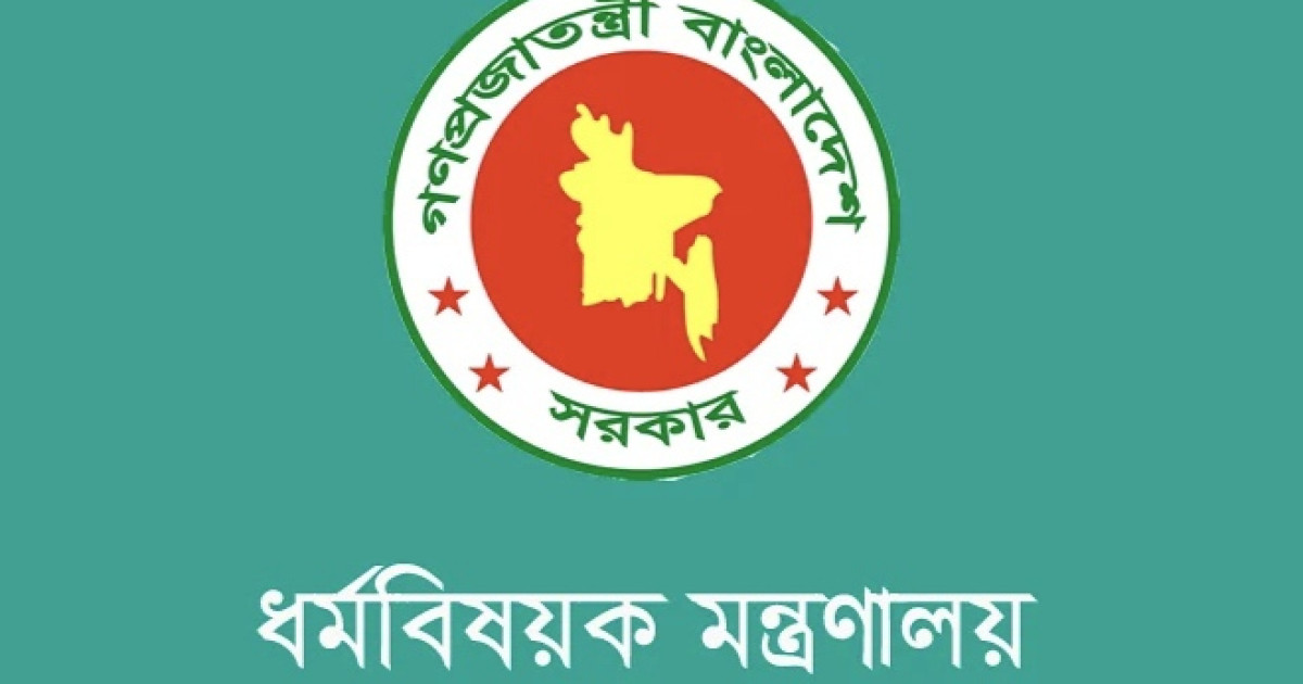 ২০২৭ সালের হজ: প্রাক-নিবন্ধনে বাধ্যতামূলক তথ্য জানাল ধর্ম মন্ত্রণালয়