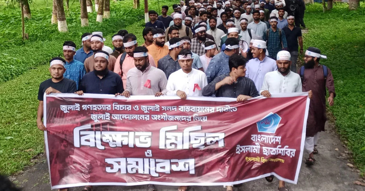 জুলাই সনদ ও গণভোটের রায় বাস্তবায়নের দাবিতে ইবিতে ছাত্রশিবিরের বিক্ষোভ