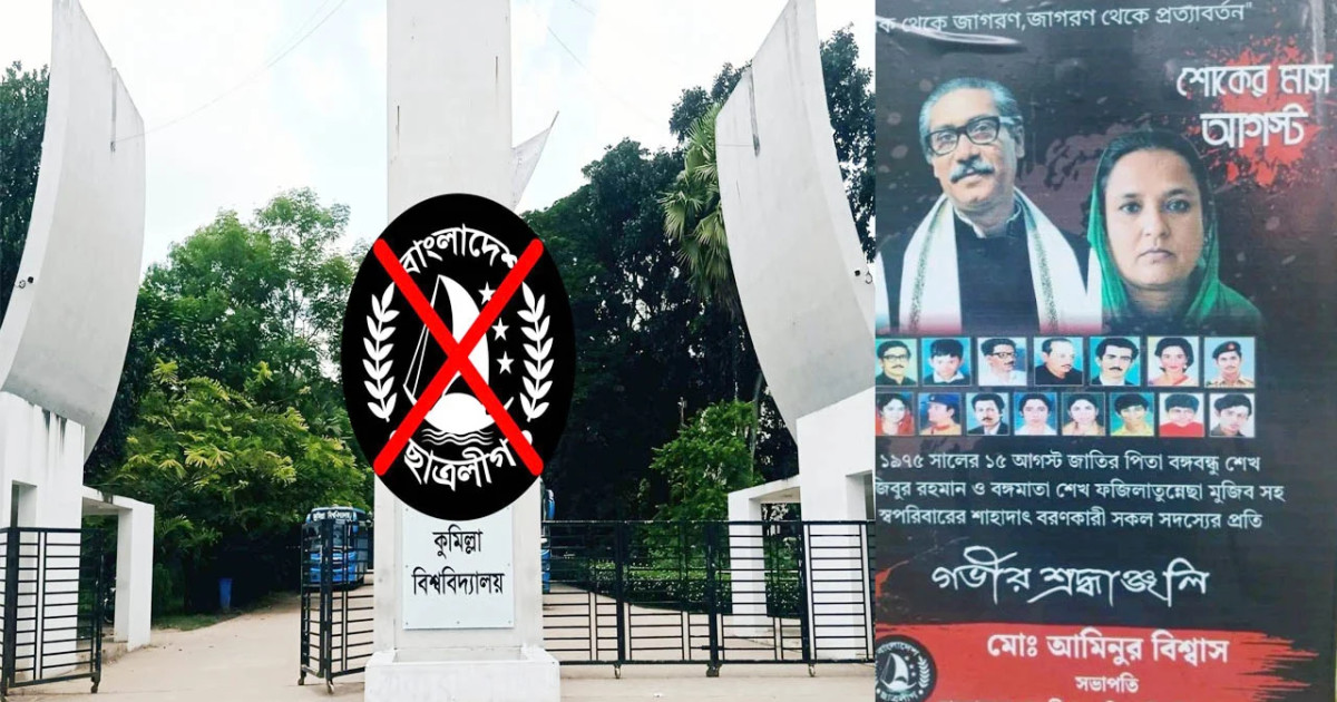 কুবিতে মাথাচাড়া দিচ্ছে নিষিদ্ধ ছাত্রলীগ, ক্যাম্পাসজুড়ে পোস্টারিং