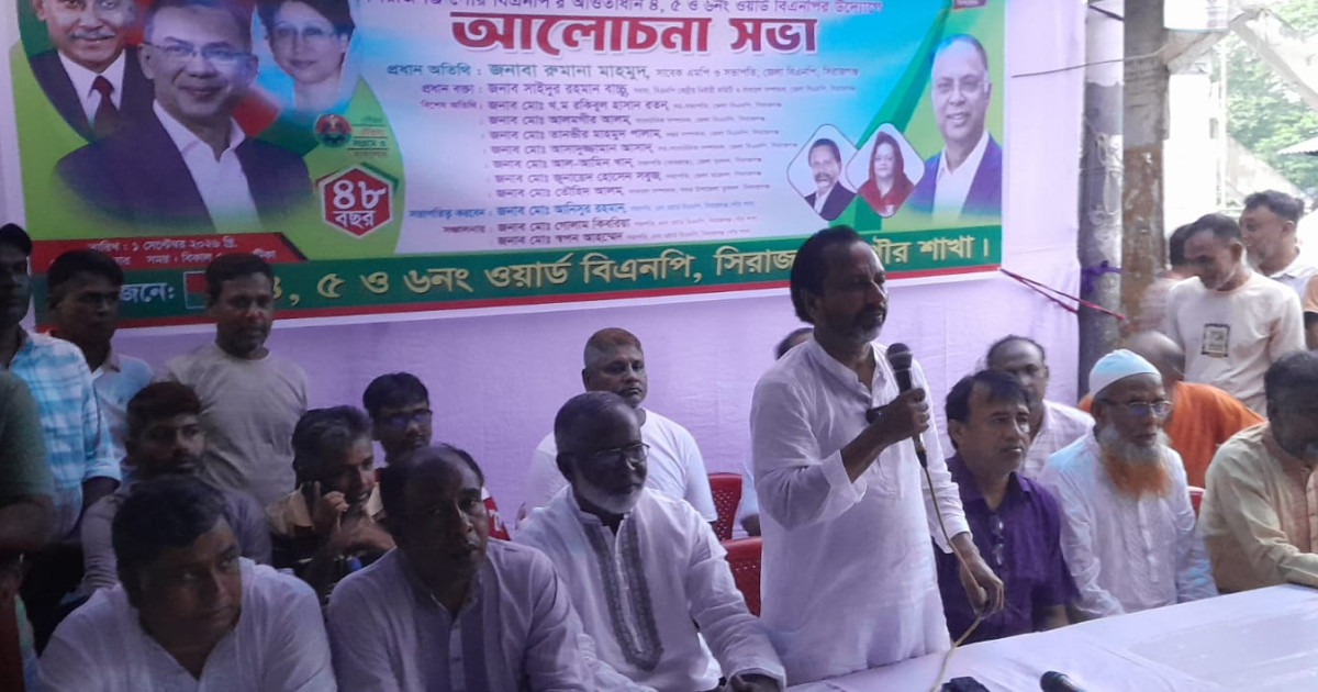 সিরাজগঞ্জে বিএনপির প্রতিষ্ঠা বার্ষিকী উপলক্ষে ওয়ার্ড বিএনপির   আলোচনা সভা
