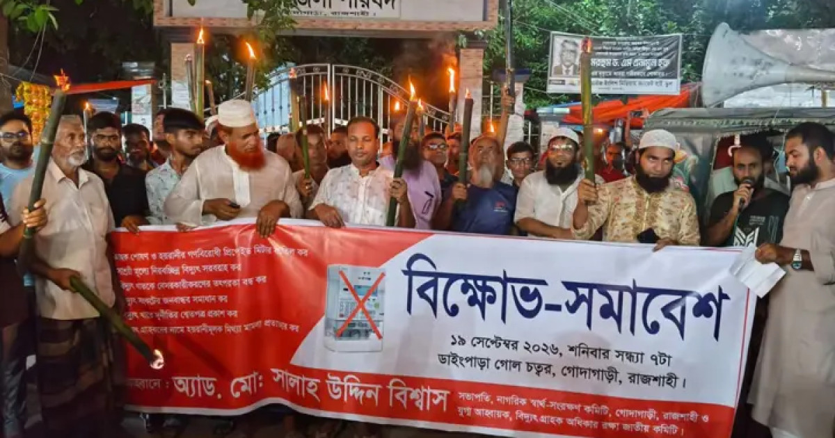 প্রিপেইড মিটার বাতিলের দাবিতে গোদাগাড়ীতে মশাল মিছিল