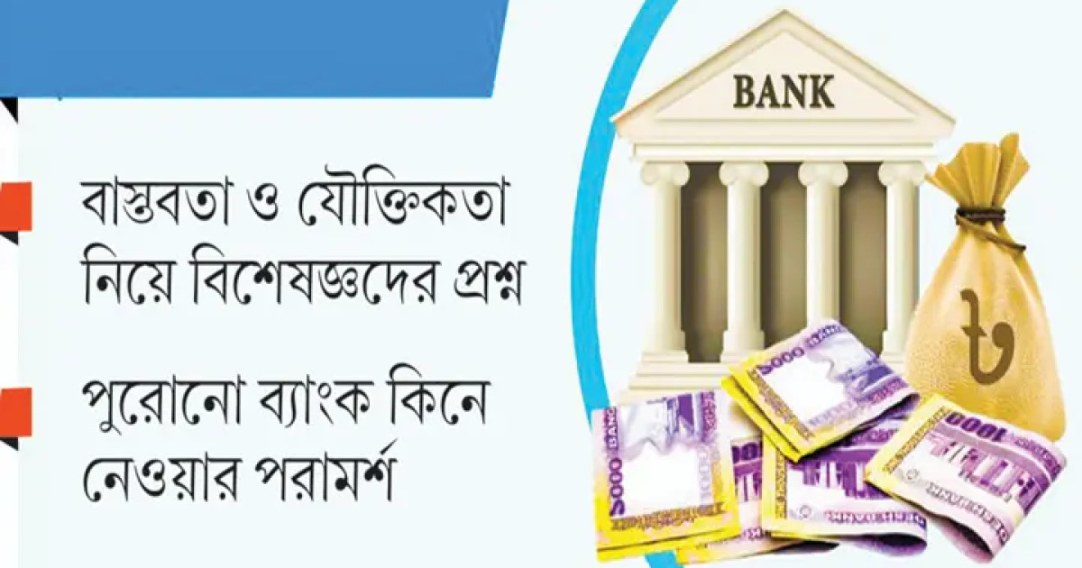 সংকটে ব্যাংক খাত, আট বছর ধরে ঝুলছে নতুন ব্যাংকের আবেদন